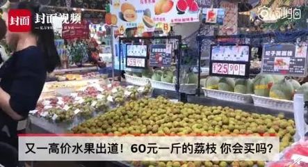 “荔害荔害”!去年批发价不到1元,今年它卖60元一斤,想吃么办…