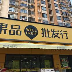 诚实果品批发行(春晖路店)
