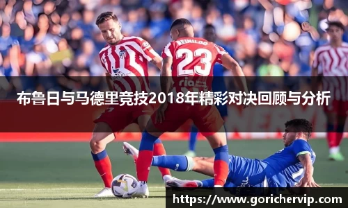 布鲁日与马德里竞技2018年精彩对决回顾与分析