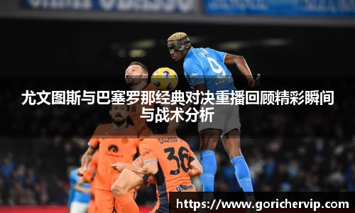 尤文图斯与巴塞罗那经典对决重播回顾精彩瞬间与战术分析