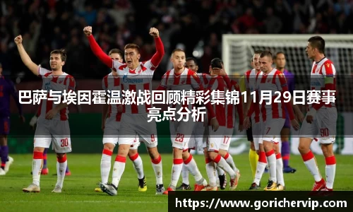 巴萨与埃因霍温激战回顾精彩集锦11月29日赛事亮点分析