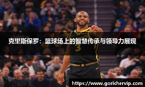 克里斯保罗：篮球场上的智慧传承与领导力展现