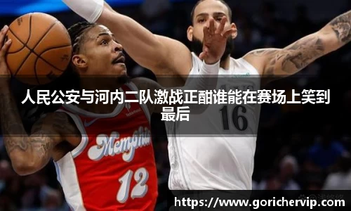 人民公安与河内二队激战正酣谁能在赛场上笑到最后
