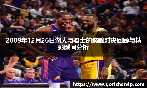 2009年12月26日湖人与骑士的巅峰对决回顾与精彩瞬间分析