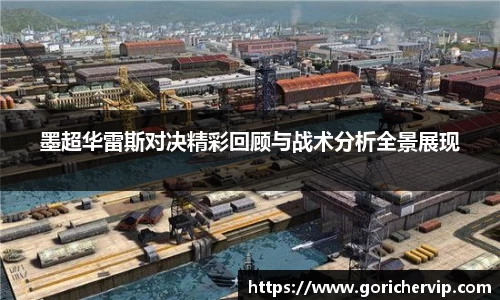 墨超华雷斯对决精彩回顾与战术分析全景展现