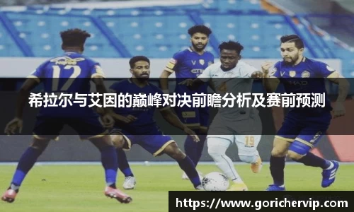 希拉尔与艾因的巅峰对决前瞻分析及赛前预测