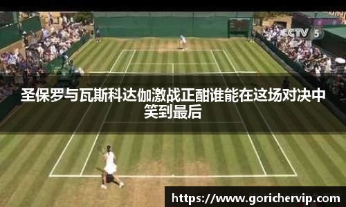 圣保罗与瓦斯科达伽激战正酣谁能在这场对决中笑到最后
