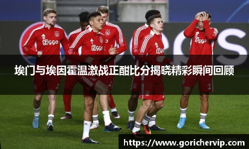 埃门与埃因霍温激战正酣比分揭晓精彩瞬间回顾