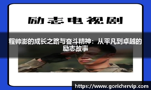 程帅澎的成长之路与奋斗精神：从平凡到卓越的励志故事