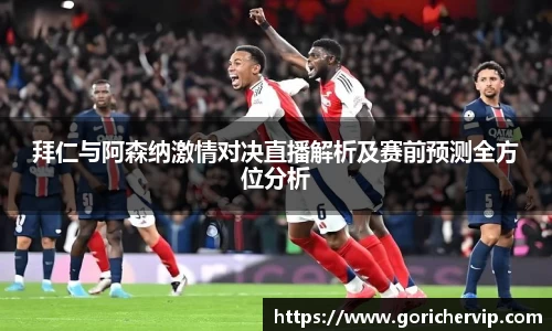 拜仁与阿森纳激情对决直播解析及赛前预测全方位分析