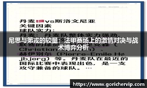 尼思与第戎的较量：法甲赛场上的激情对决与战术博弈分析