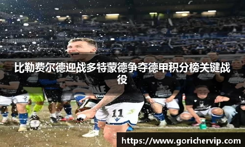 比勒费尔德迎战多特蒙德争夺德甲积分榜关键战役