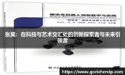 张昊：在科技与艺术交汇处的创新探索者与未来引领者