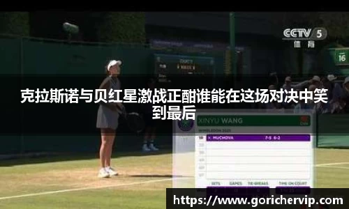 克拉斯诺与贝红星激战正酣谁能在这场对决中笑到最后