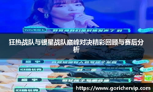 狂热战队与银星战队巅峰对决精彩回顾与赛后分析