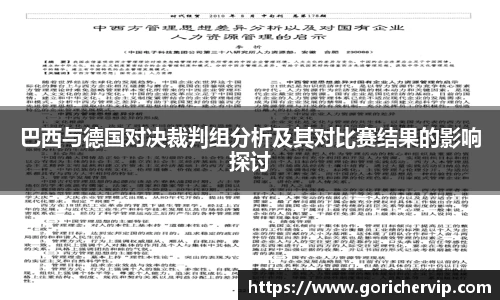 巴西与德国对决裁判组分析及其对比赛结果的影响探讨