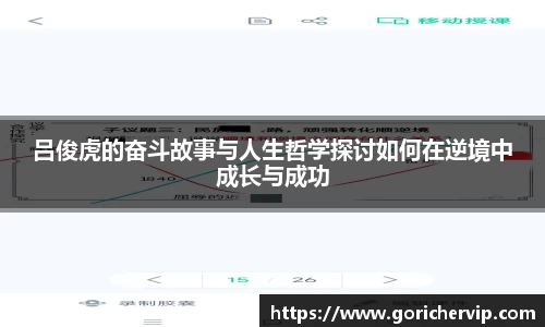 吕俊虎的奋斗故事与人生哲学探讨如何在逆境中成长与成功