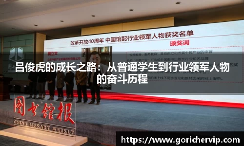 吕俊虎的成长之路：从普通学生到行业领军人物的奋斗历程