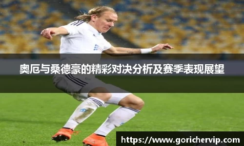 奥厄与桑德豪的精彩对决分析及赛季表现展望