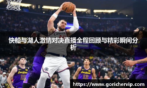 快船与湖人激情对决直播全程回顾与精彩瞬间分析