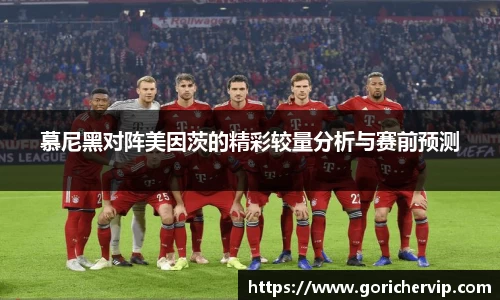 慕尼黑对阵美因茨的精彩较量分析与赛前预测
