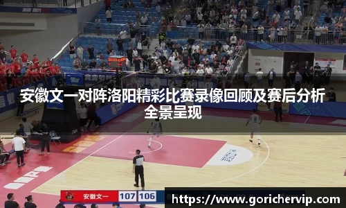 安徽文一对阵洛阳精彩比赛录像回顾及赛后分析全景呈现