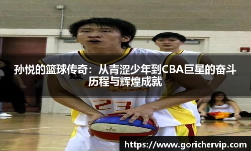 孙悦的篮球传奇：从青涩少年到CBA巨星的奋斗历程与辉煌成就