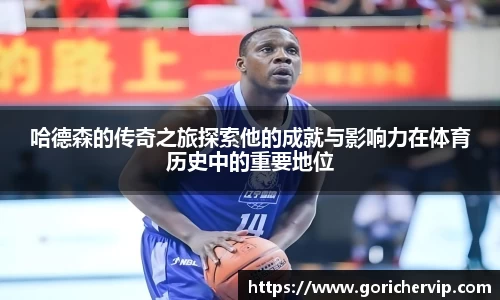 哈德森的传奇之旅探索他的成就与影响力在体育历史中的重要地位