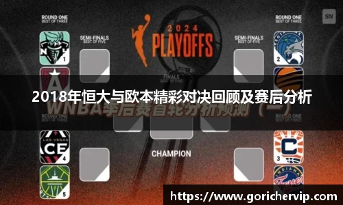 2018年恒大与欧本精彩对决回顾及赛后分析