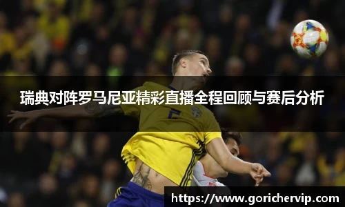 瑞典对阵罗马尼亚精彩直播全程回顾与赛后分析