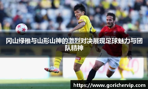 冈山绿稚与山形山神的激烈对决展现足球魅力与团队精神