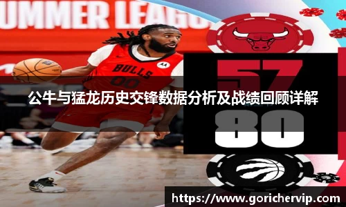 公牛与猛龙历史交锋数据分析及战绩回顾详解