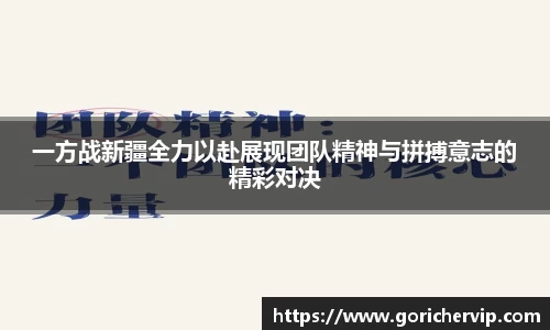 一方战新疆全力以赴展现团队精神与拼搏意志的精彩对决