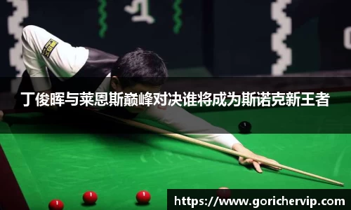 丁俊晖与莱恩斯巅峰对决谁将成为斯诺克新王者