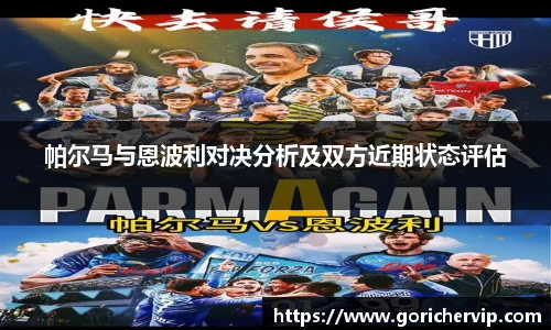 帕尔马与恩波利对决分析及双方近期状态评估