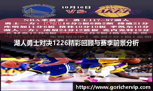 湖人勇士对决1226精彩回顾与赛季前景分析
