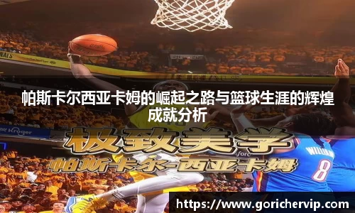 帕斯卡尔西亚卡姆的崛起之路与篮球生涯的辉煌成就分析