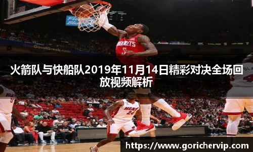 火箭队与快船队2019年11月14日精彩对决全场回放视频解析