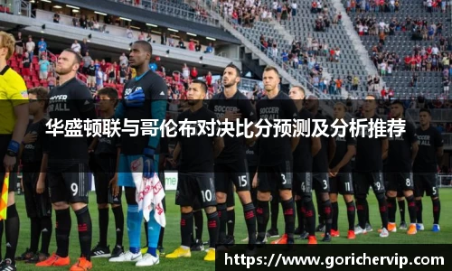 华盛顿联与哥伦布对决比分预测及分析推荐
