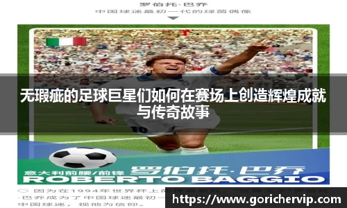 无瑕疵的足球巨星们如何在赛场上创造辉煌成就与传奇故事