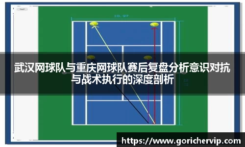 武汉网球队与重庆网球队赛后复盘分析意识对抗与战术执行的深度剖析