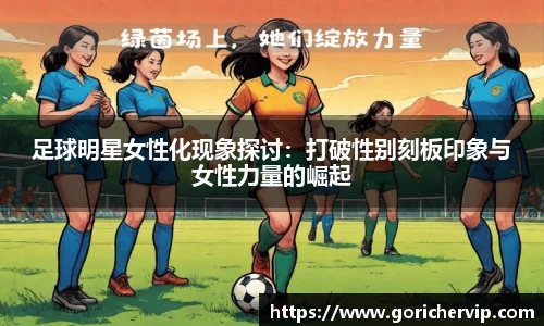 足球明星女性化现象探讨：打破性别刻板印象与女性力量的崛起