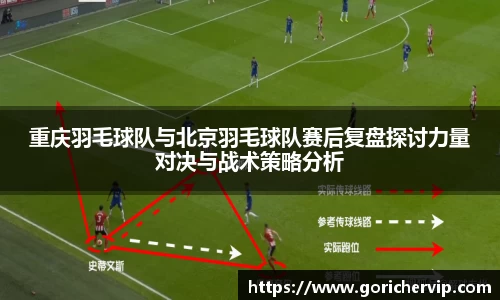 重庆羽毛球队与北京羽毛球队赛后复盘探讨力量对决与战术策略分析