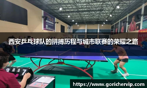 西安乒乓球队的拼搏历程与城市联赛的荣耀之路
