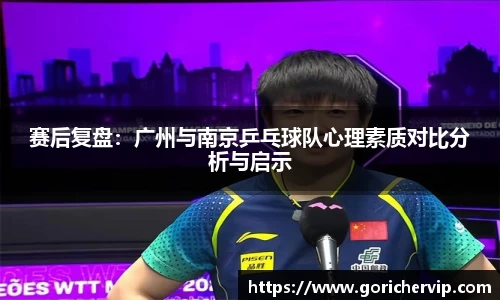 赛后复盘:广州与南京乒乓球队心理素质对比分析与启示