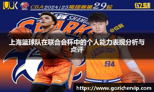 上海篮球队在联合会杯中的个人能力表现分析与点评