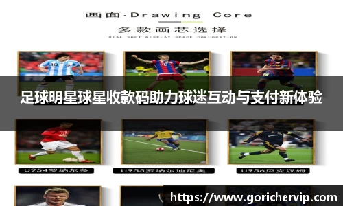 足球明星球星收款码助力球迷互动与支付新体验