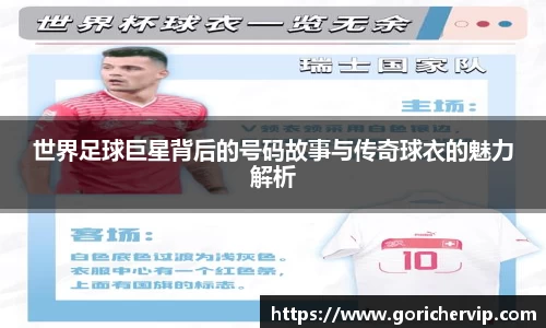 世界足球巨星背后的号码故事与传奇球衣的魅力解析