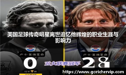 美国足球传奇明星离世追忆他辉煌的职业生涯与影响力