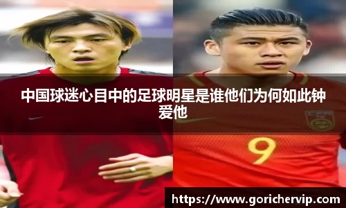 中国球迷心目中的足球明星是谁他们为何如此钟爱他